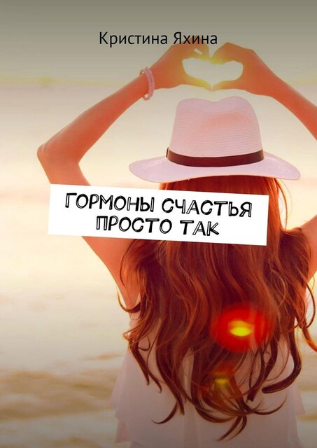Гормоны счастья просто так, Кристина Яхина