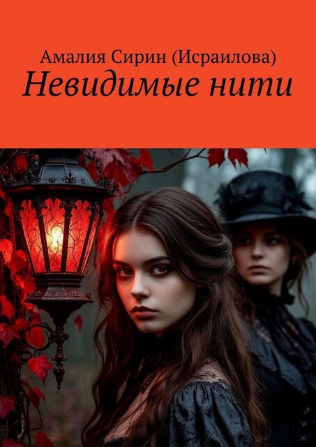 Невидимые нити:. Тайны прошлого, Амалия Сирин
