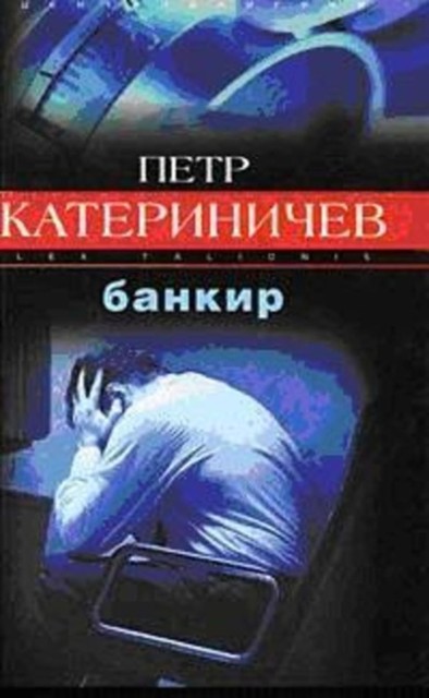 Банкир, Петр Катериничев