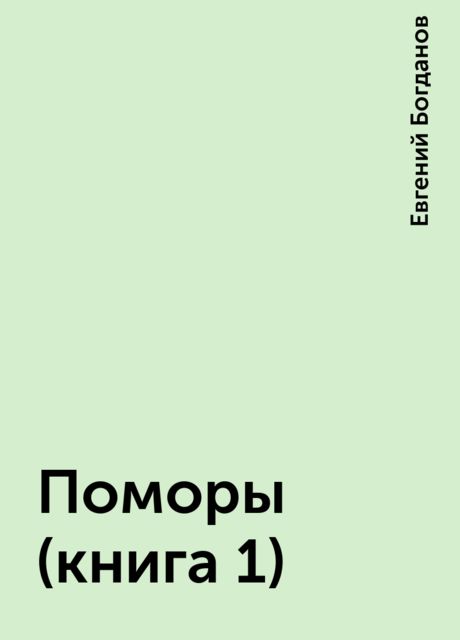 Поморы (книга 1), Евгений Богданов