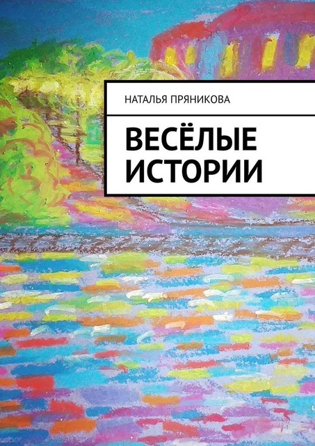 Веселые истории, Наталья Пряникова