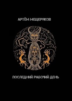 Последний рабочий день, Артём Мещеряков