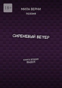 Сиреневый ветер. Книга вторая. Выдох, Мила Мальцева