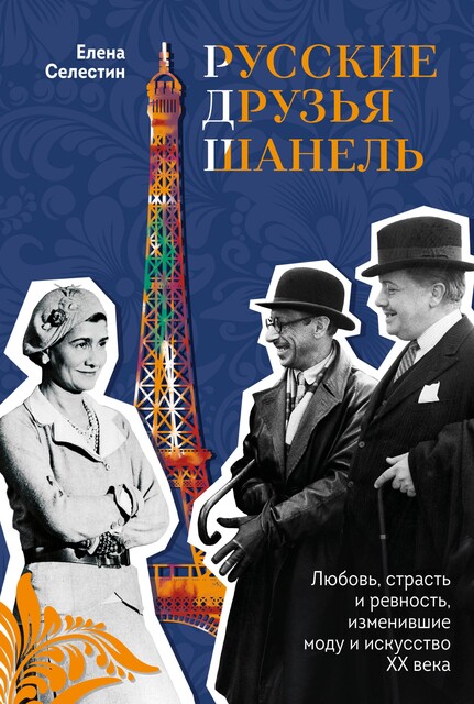 Русские друзья Шанель. Любовь, страсть и ревность, изменившие моду и искусство XX века, Елена Селестин