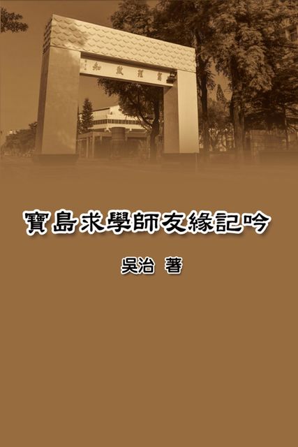 My Teaching and Research Career in Taiwan, Chih Wu, 吳治