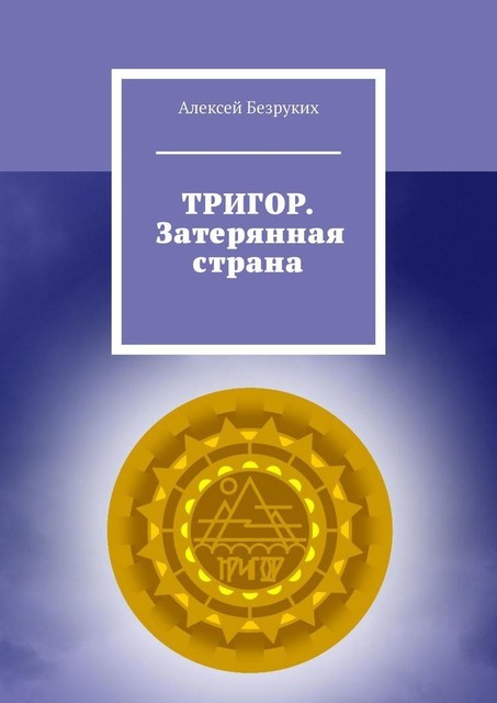 ТРИГОР. Затерянная страна, Алексей Безруких