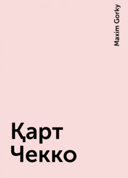 Қарт Чекко, Maxim Gorky