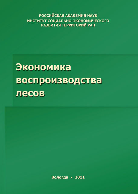 Экономика воспроизводства лесов, Роман Селименков