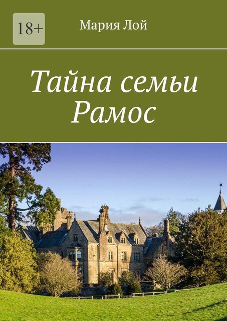 Тайна семьи Рамос, Мария Лой