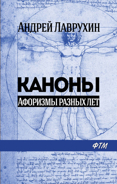 Каноны. Афоризмы разных лет, Андрей Лаврухин