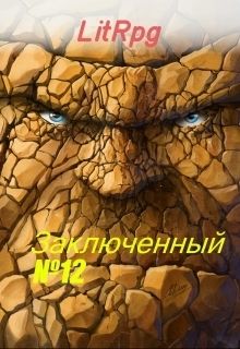 Булыга: Заключенный №12 (СИ), Богай Олег