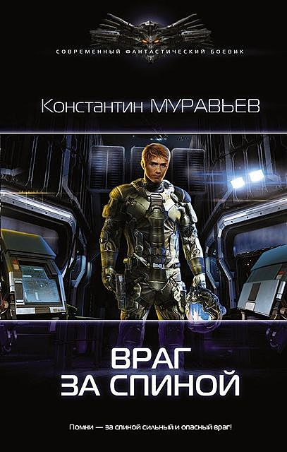 Враг за спиной, Константин Муравьев