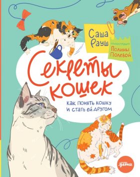 Секреты кошек: Как понять кошку и стать ей другом, Саша Рауш