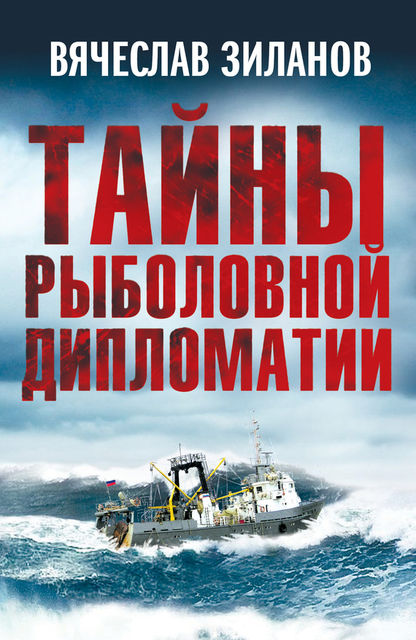 Тайны рыболовной дипломатии, Вячеслав Зиланов