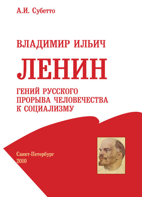 Владимир Ильич Ленин: гений русского прорыва человечества к социализму, Александр Субетто