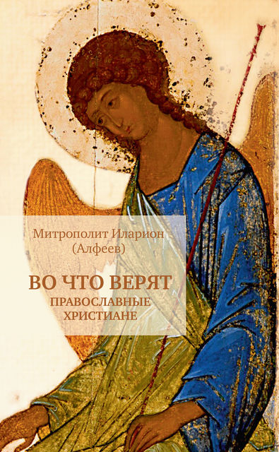 Во что верят православные христиане, Митрополит Иларион Алфеев