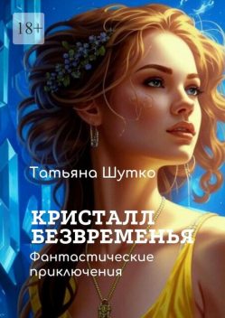 Кристалл Безвременья, Татьяна Шутко