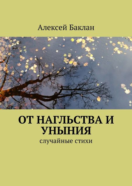 От нагльства и уныния, Алексей Баклан