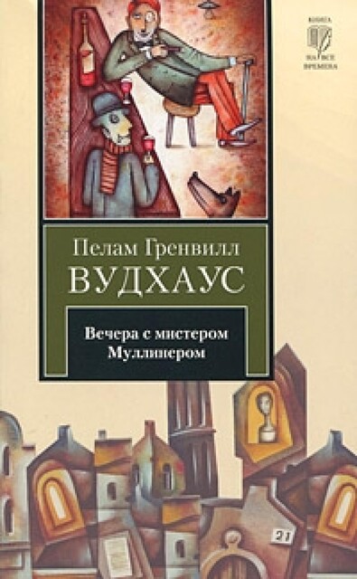 Вечера с мистером Муллинером, Пэлем Грэнвил Вудхаус