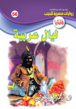 ليالٍ عربية, د. أحمد خالد توفيق