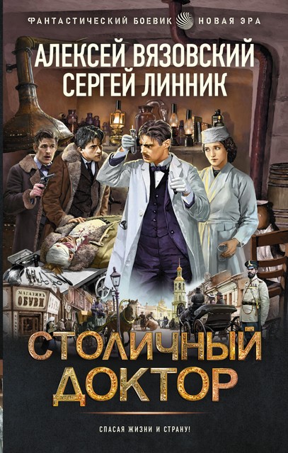 Столичный доктор, Алексей Вязовский, Сергей Линник