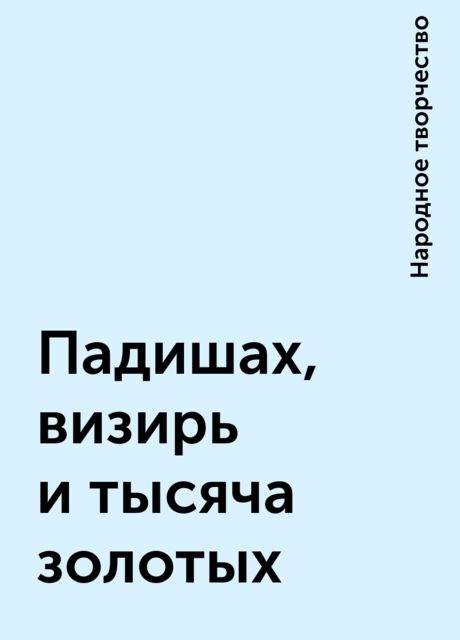 Падишах, визирь и тысяча золотых, Народное творчество