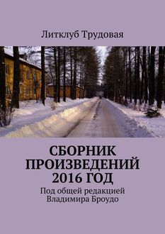 Сборник произведений 2016 год, Литклуб Трудовая