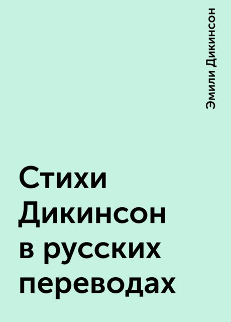 Стихи Дикинсон в русских переводах, Эмили Дикинсон