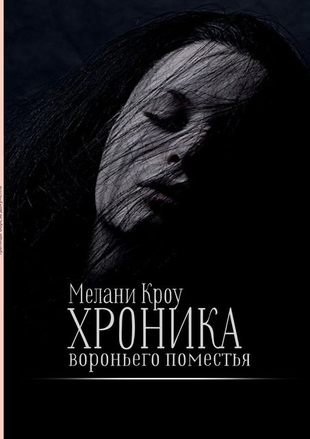 Хроника вороньего поместья, Мелани Кроу