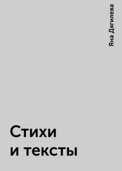 Стихи и тексты, Яна Дягилева