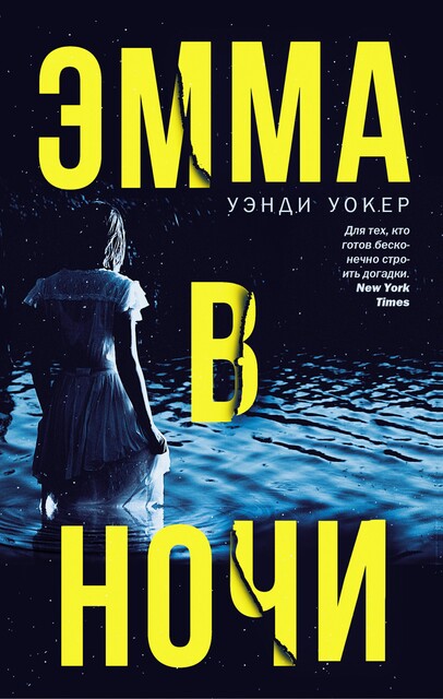 Эмма в ночи, Уэнди Уокер