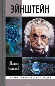 Эйнштейн, Максим Чертанов