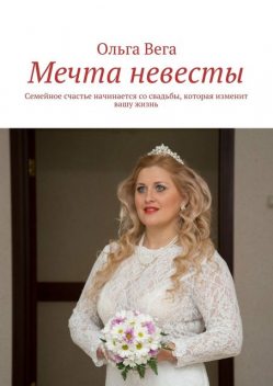 Мечта невесты, Ольга Вега