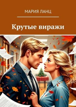 Крутые виражи, Мария Ланц
