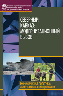 Северный Кавказ. Модернизационный вызов, Д.В. Соколов, Ирина Стародубровская, Наталия Васильевна Зубаревич, Н.И. Миронова, Т.П. Интигринова, Х.Г. Магомедов