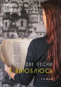Через две песни я влюблюсь, Арина Малых