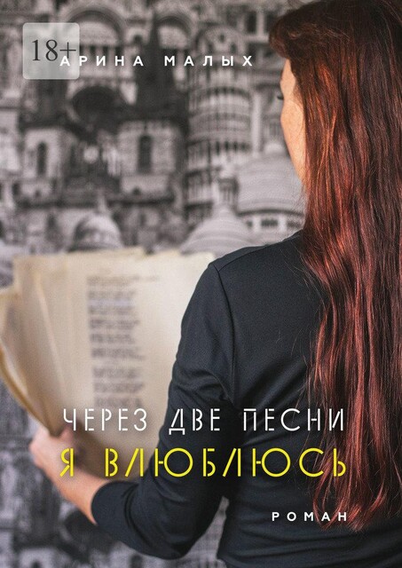 Через две песни я влюблюсь, Арина Малых