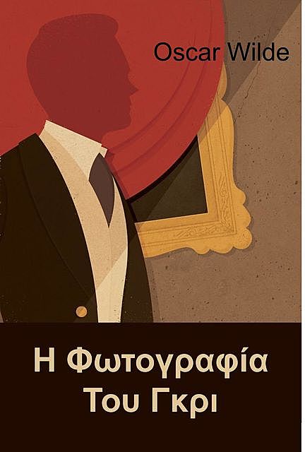 Η Φωτογραφία Του Γκρι, Oscar Wilde