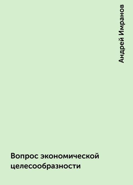 Вопрос экономической целесообразности, Андрей Имранов