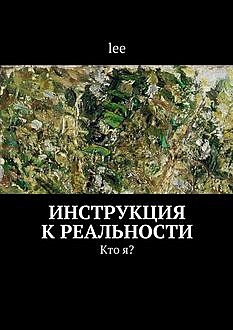 Инструкция к реальности, Lee