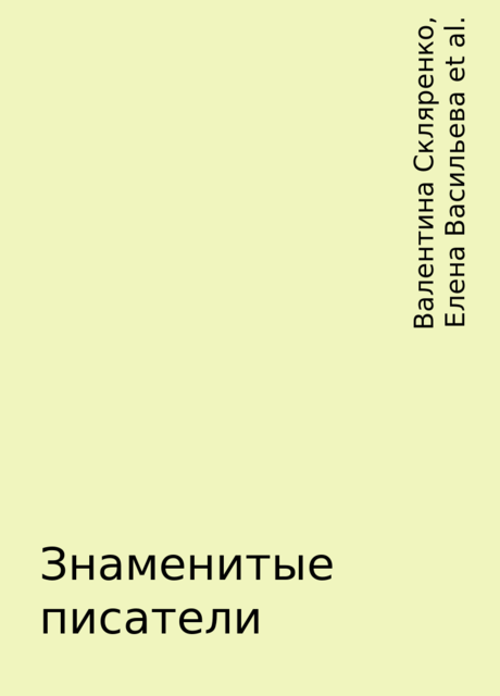 Знаменитые писатели, Валентина Скляренко, Юрий Пернатьев, Елена Васильева