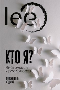 Инструкция к реальности, Lee