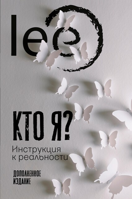 Инструкция к реальности, Lee
