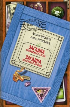 Загадка невидимого гостя, Анна Устинова, Антон Иванов