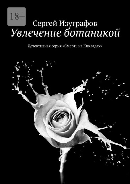 Увлечение ботаникой. Детективная серия «Смерть на Кикладах», Сергей Изуграфов