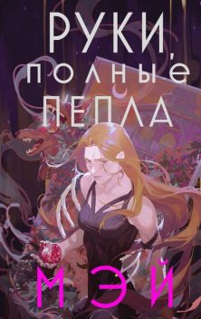 Руки, полные пепла, Mey