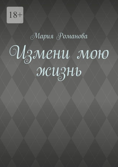 Измени мою жизнь, Мария Романова