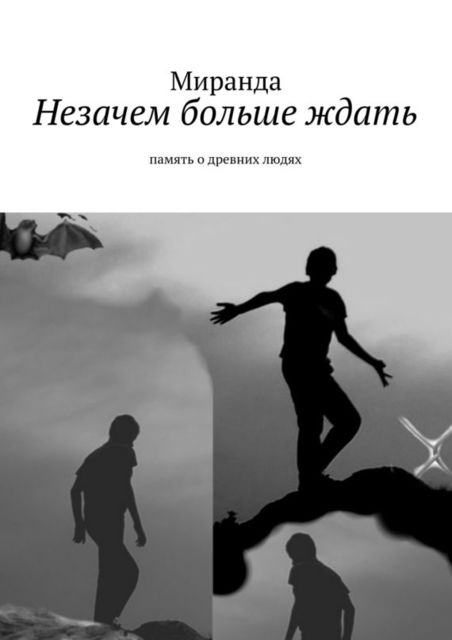 Незачем больше ждать, Миранда