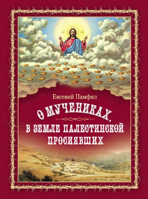 Книга о палестинских мучениках, Евсевий Памфил