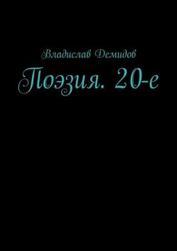 Поэзия. 20-е, Владислав Демидов